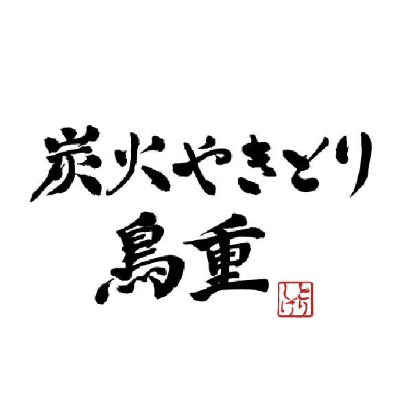 炭火やきとり 鳥重