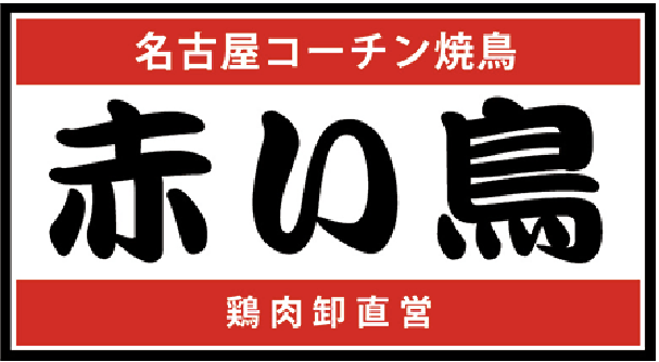 炭火やきとり 鳥重